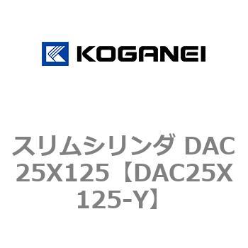 スリムシリンダ DAC25X125 コガネイ