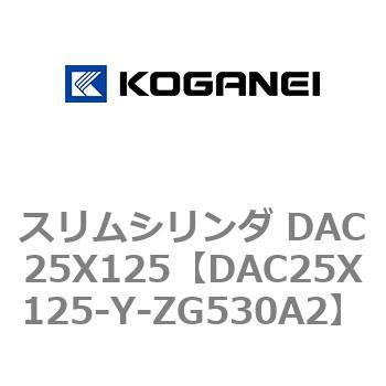 スリムシリンダ DAC25X125 コガネイ