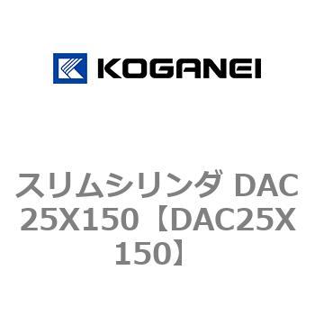 スリムシリンダ DAC25X150 コガネイ