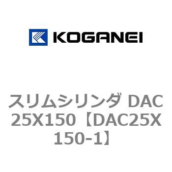 スリムシリンダ DAC25X150 コガネイ
