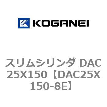 スリムシリンダ DAC25X150 コガネイ