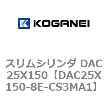 スリムシリンダ DAC25X150 コガネイ