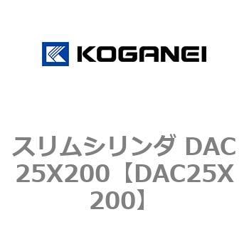 スリムシリンダ DAC25X200 コガネイ コンパクトエアシリンダ 【通販