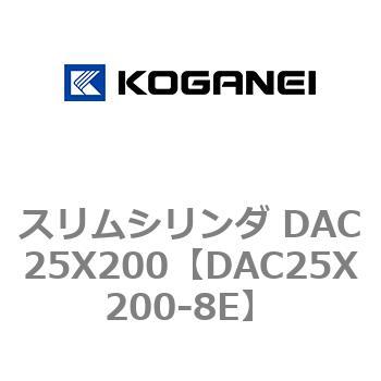 スリムシリンダ DAC25X200 コガネイ