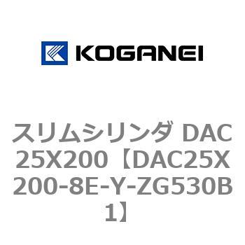 スリムシリンダ DAC25X200 コガネイ