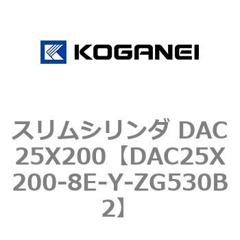スリムシリンダ DAC25X200 コガネイ