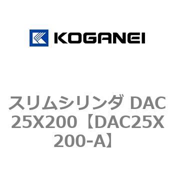 スリムシリンダ DAC25X200 コガネイ