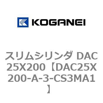 スリムシリンダ DAC25X200 コガネイ