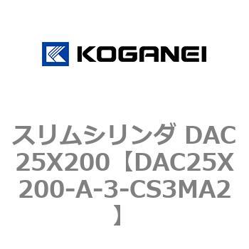 スリムシリンダ DAC25X200 コガネイ