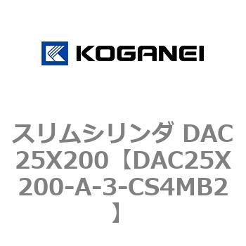 スリムシリンダ DAC25X200 コガネイ