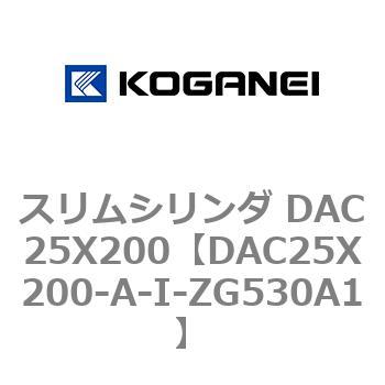 スリムシリンダ DAC25X200 コガネイ