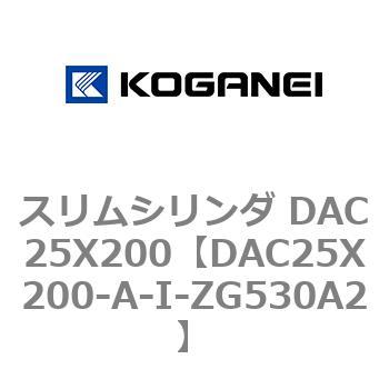 スリムシリンダ DAC25X200 コガネイ