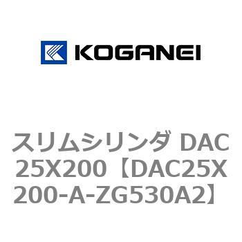 スリムシリンダ DAC25X200 コガネイ