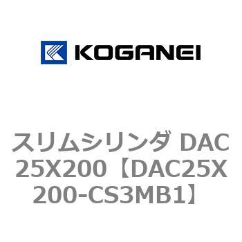 スリムシリンダ DAC25X200 コガネイ