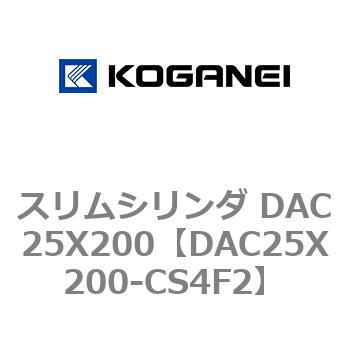 スリムシリンダ DAC25X200 コガネイ