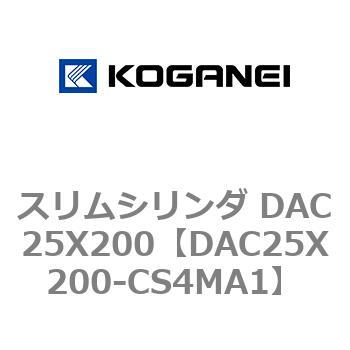 スリムシリンダ DAC25X200 コガネイ