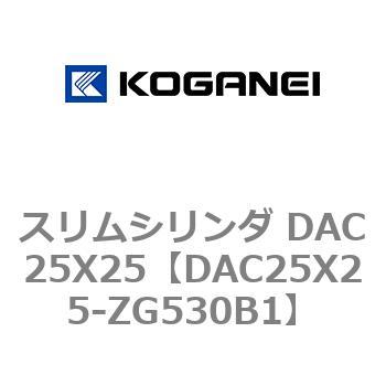 スリムシリンダ DAC25X25 コガネイ