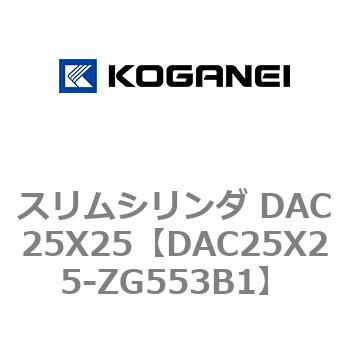 スリムシリンダ DAC25X25 コガネイ