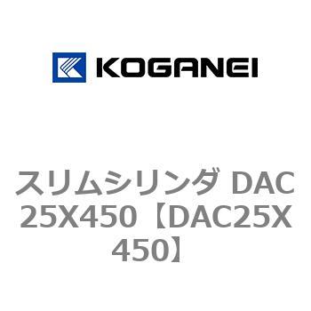 DAC25X450 スリムシリンダ DAC25X450 コガネイ 複動片ロッド