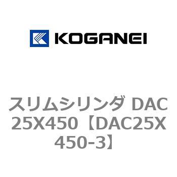 DAC25X450-3 スリムシリンダ DAC25X450 コガネイ 複動片ロッド