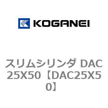 スリムシリンダ DAC25X50 コガネイ