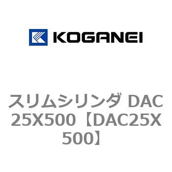 DAC25X500 スリムシリンダ DAC25X500 コガネイ 複動片ロッド