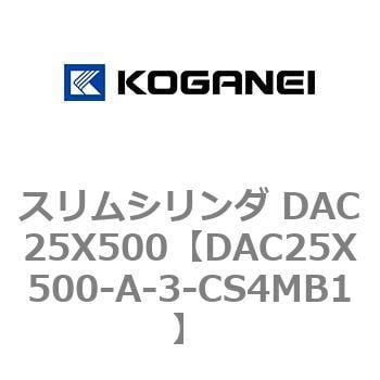 DAC25X500-A-3-CS4MB1 スリムシリンダ DAC25X500 1個 コガネイ 【通販