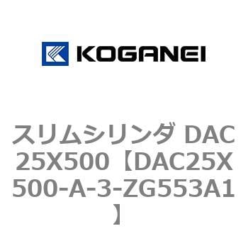 DAC25X500-A-3-ZG553A1 スリムシリンダ DAC25X500 1個 コガネイ 【通販