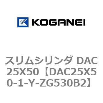 スリムシリンダ DAC25X50 コガネイ