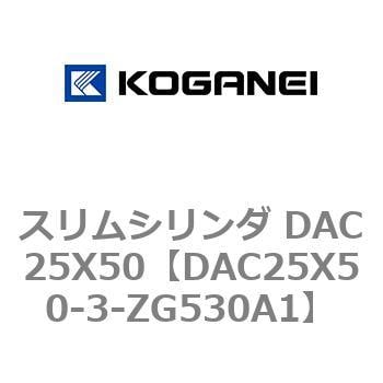 DAC25X50-3-ZG530A1 スリムシリンダ DAC25X50 1個 コガネイ 【通販