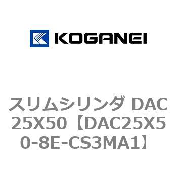 スリムシリンダ DAC25X50 コガネイ