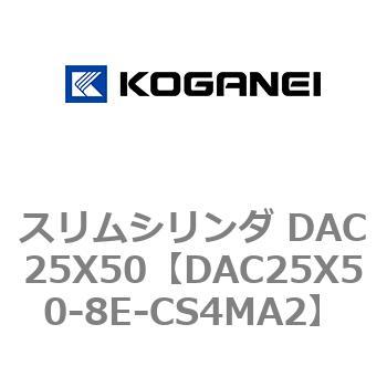 スリムシリンダ DAC25X50 コガネイ