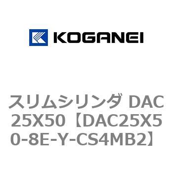 スリムシリンダ DAC25X50 コガネイ