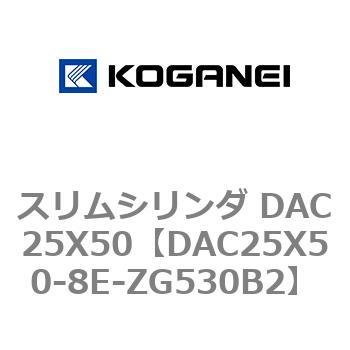 スリムシリンダ DAC25X50 コガネイ