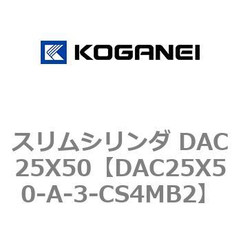 スリムシリンダ DAC25X50 コガネイ