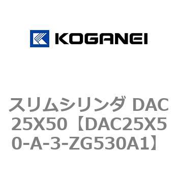 スリムシリンダ DAC25X50 コガネイ