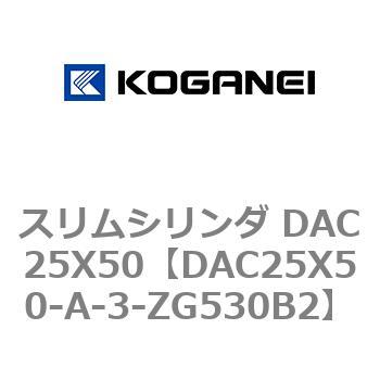 スリムシリンダ DAC25X50 コガネイ
