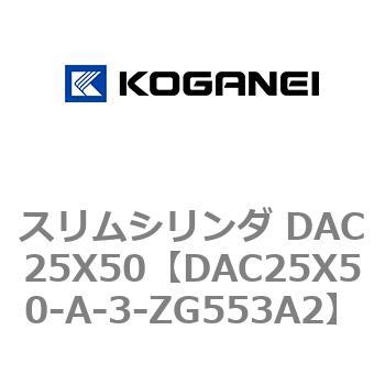 スリムシリンダ DAC25X50 コガネイ