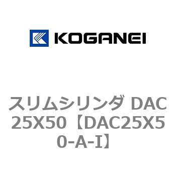 スリムシリンダ DAC25X50 コガネイ