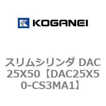 スリムシリンダ DAC25X50 コガネイ