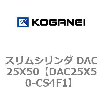 スリムシリンダ DAC25X50 コガネイ