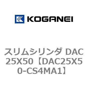 DAC25X50-CS4MA1 スリムシリンダ DAC25X50 1個 コガネイ 【通販サイト