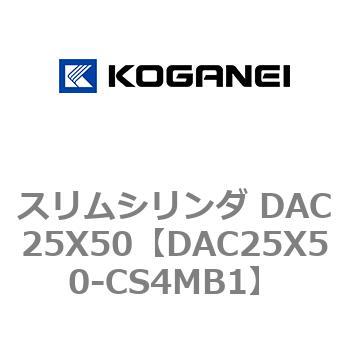 スリムシリンダ DAC25X50 コガネイ