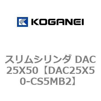 スリムシリンダ DAC25X50 コガネイ