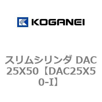 スリムシリンダ DAC25X50 コガネイ