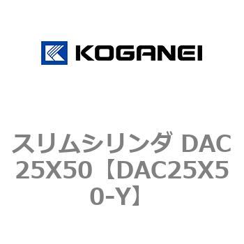 スリムシリンダ DAC25X50 コガネイ