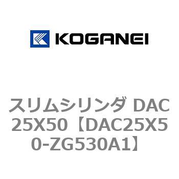 スリムシリンダ DAC25X50 コガネイ