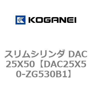 スリムシリンダ DAC25X50 コガネイ