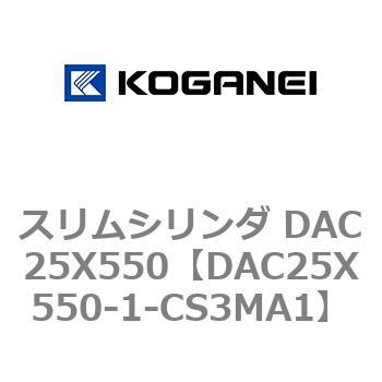 DAC25X550-1-CS3MA1 スリムシリンダ DAC25X550 コガネイ 複動片ロッド
