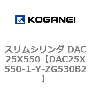 DAC25X550-1-Y-ZG530B2 スリムシリンダ DAC25X550 コガネイ 複動片ロッド
